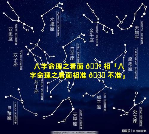 八字命理之看面 🐺 相「八字命理之看面相准 🕊 不准」